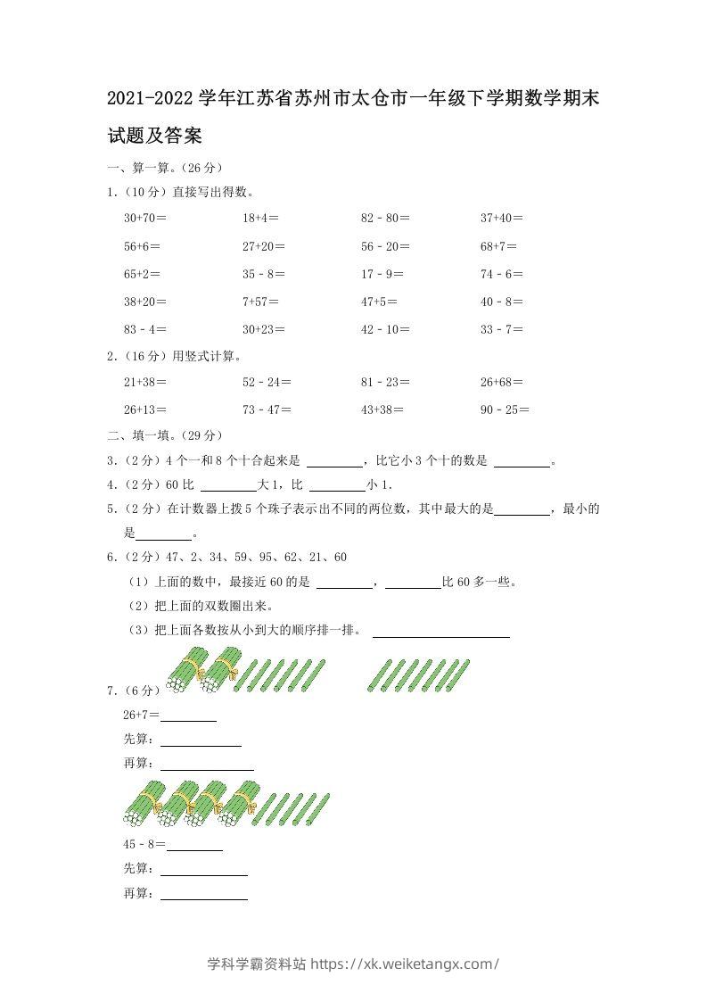 2021-2022学年江苏省苏州市太仓市一年级下学期数学期末试题及答案(Word版)-学科学霸资料站
