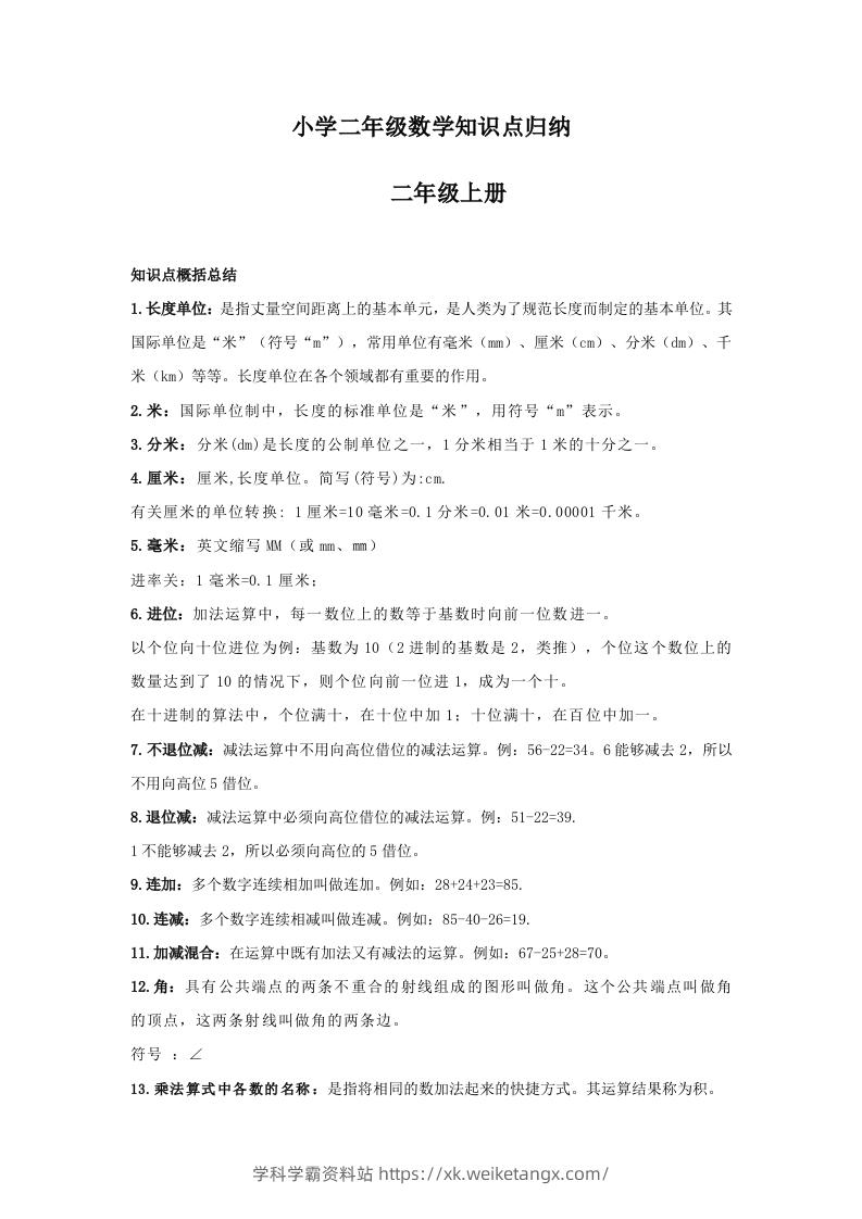 【数学】小学二年级上册数学知识点归纳-学科学霸资料站