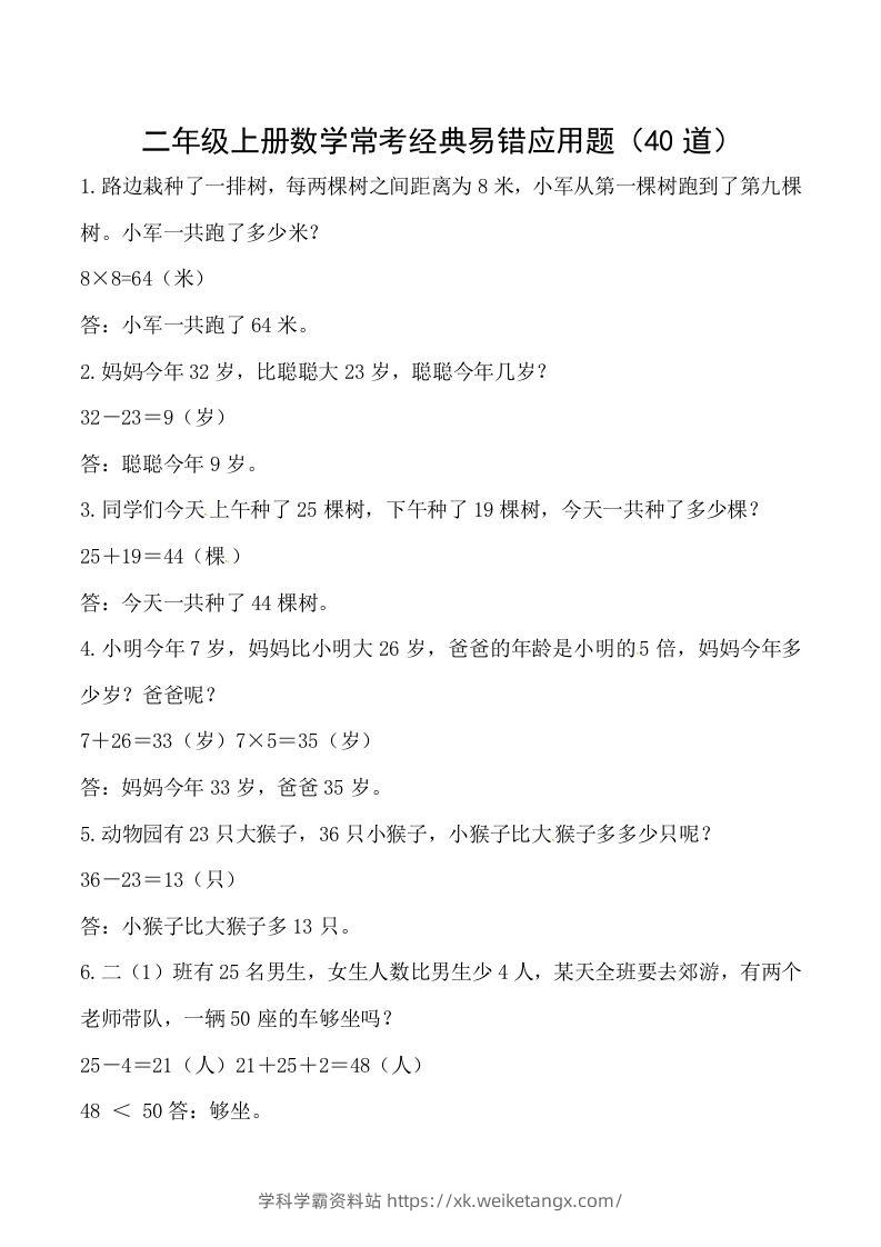 【道常考易错应用题】二上数学答案-学科学霸资料站