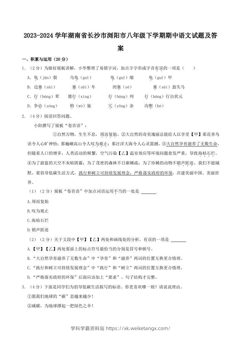 2023-2024学年湖南省长沙市浏阳市八年级下学期期中语文试题及答案(Word版)-学科学霸资料站