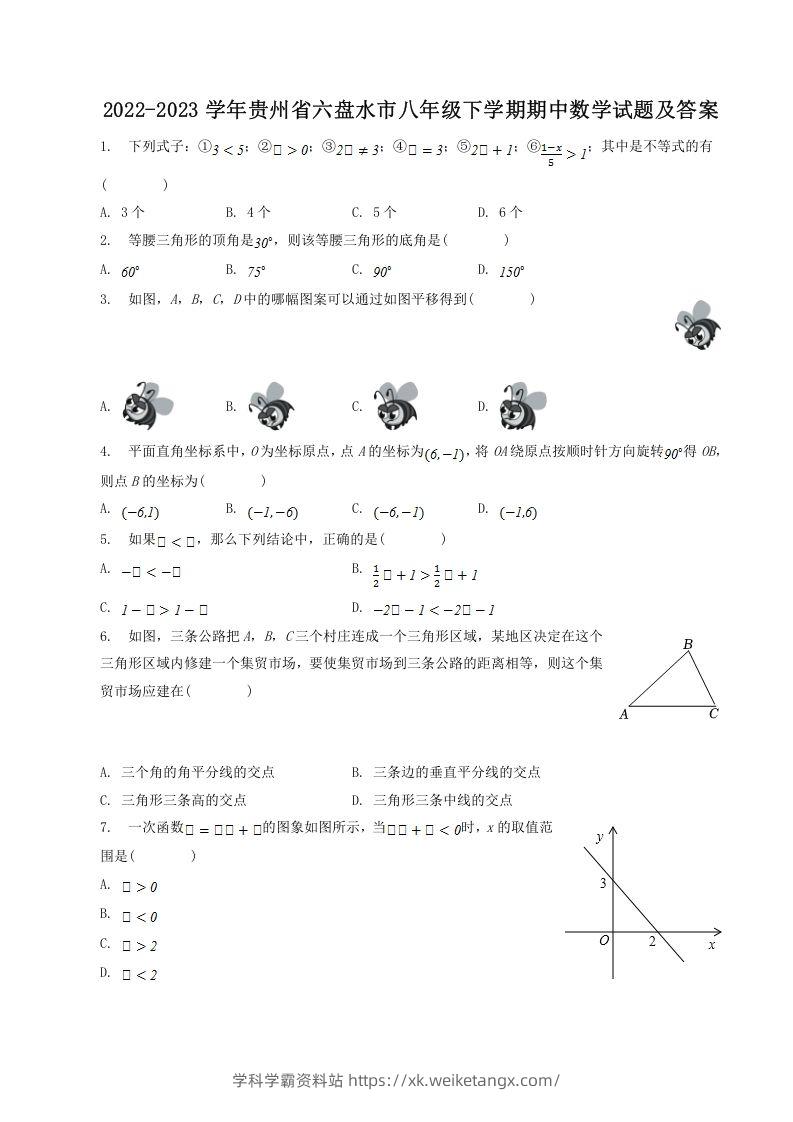 2022-2023学年贵州省六盘水市八年级下学期期中数学试题及答案(Word版)-学科学霸资料站