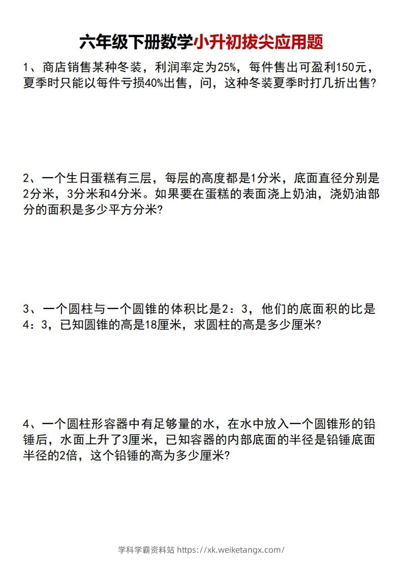 六年级下册数学小升初专项拔尖应用题-学科学霸资料站