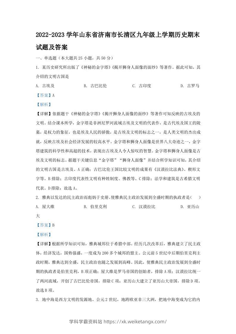 2022-2023学年山东省济南市长清区九年级上学期历史期末试题及答案(Word版)-学科学霸资料站