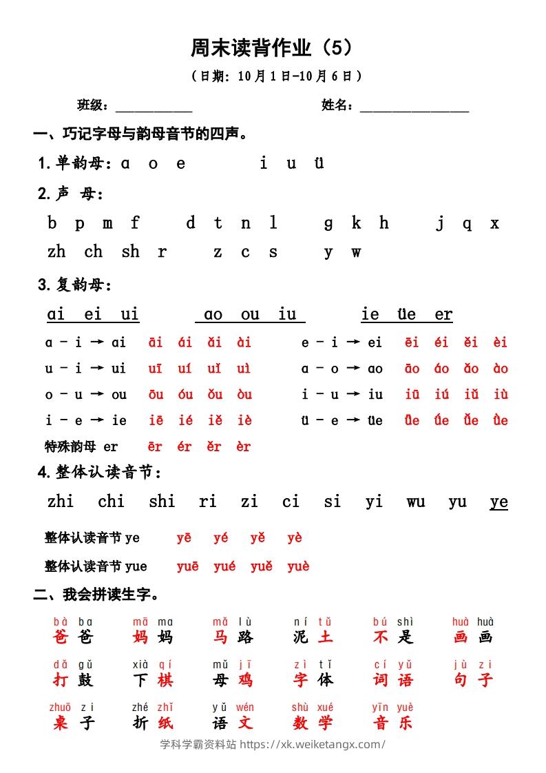 一上语文周末读背作业5-学科学霸资料站