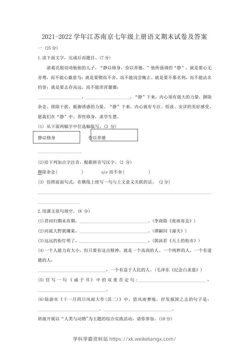 2021-2022学年江苏南京七年级上册语文期末试卷及答案(Word版)-学科学霸资料站