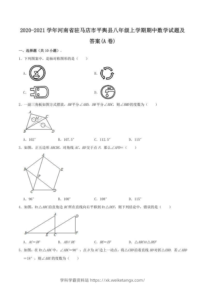 2020-2021学年河南省驻马店市平舆县八年级上学期期中数学试题及答案(A卷)(Word版)-学科学霸资料站