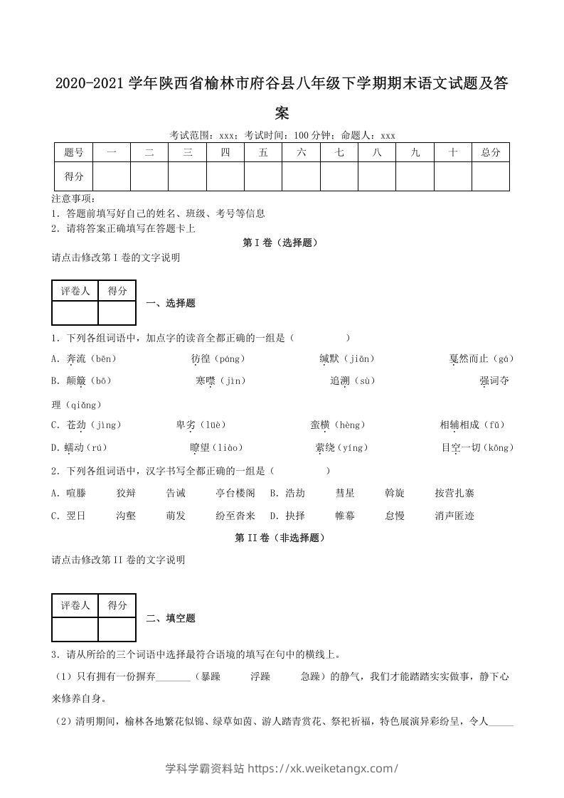 2020-2021学年陕西省榆林市府谷县八年级下学期期末语文试题及答案(Word版)-学科学霸资料站