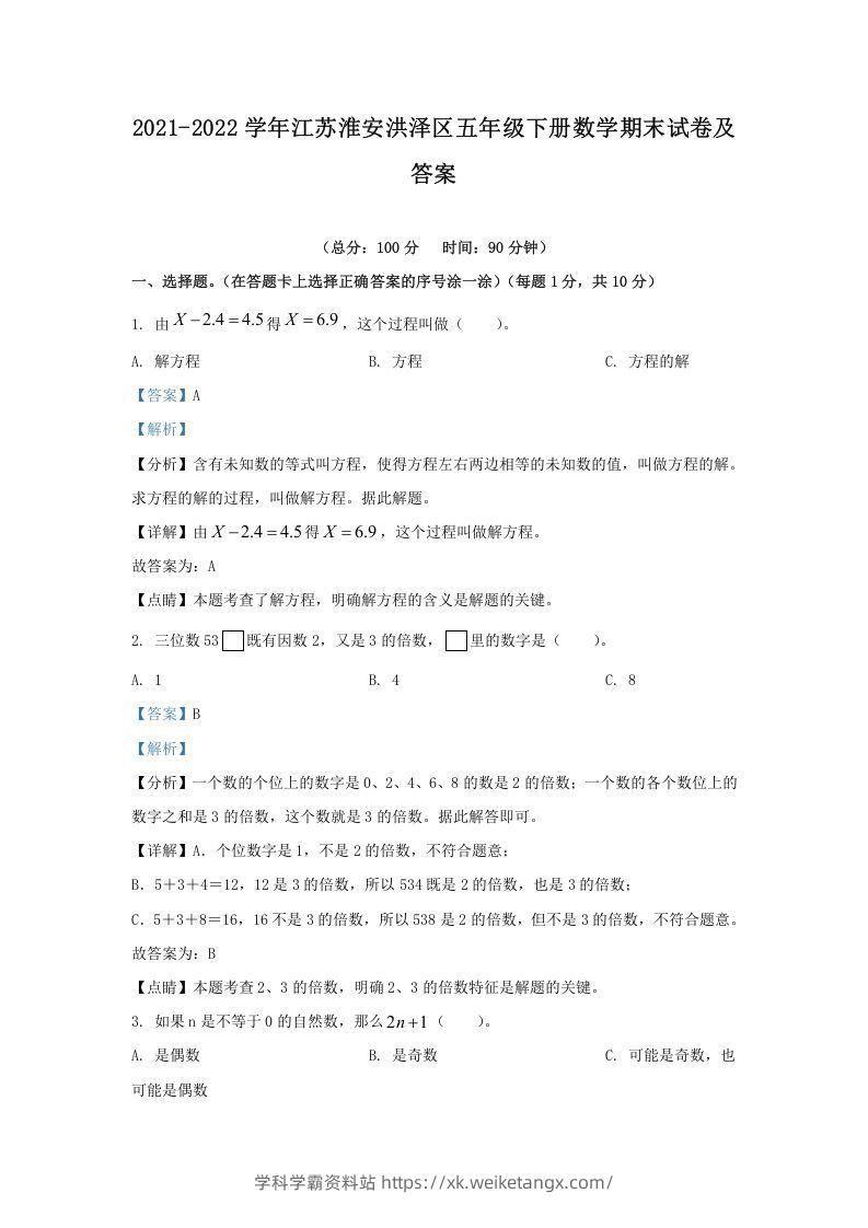 2021-2022学年江苏淮安洪泽区五年级下册数学期末试卷及答案(Word版)-学科学霸资料站