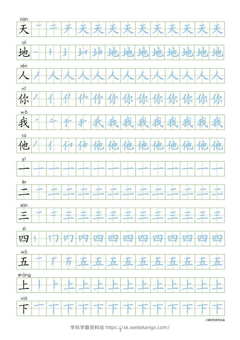 一年级语文上册【识字表300字同步字帖】（24页）PDF（部编版）-学科学霸资料站