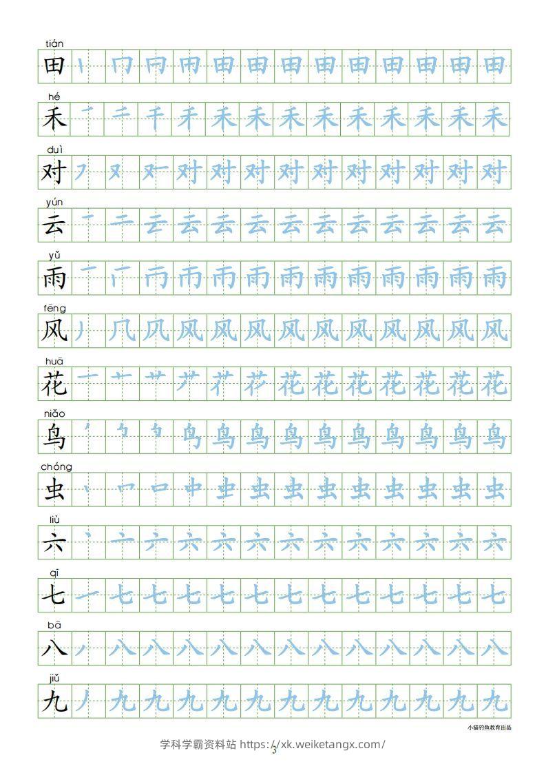 图片[3]-一年级语文上册【识字表300字同步字帖】（24页）PDF（部编版）-学科学霸资料站