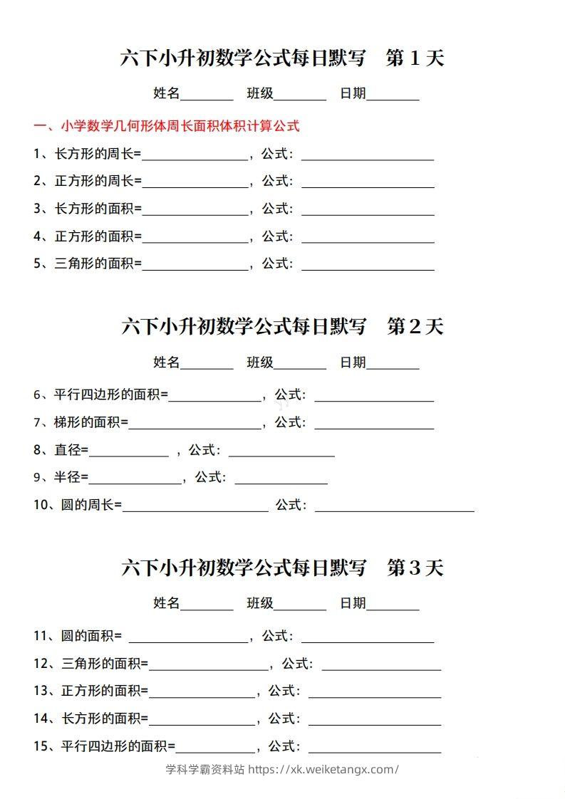 六年级下册小升初数学公式每日默写小纸条-学科学霸资料站