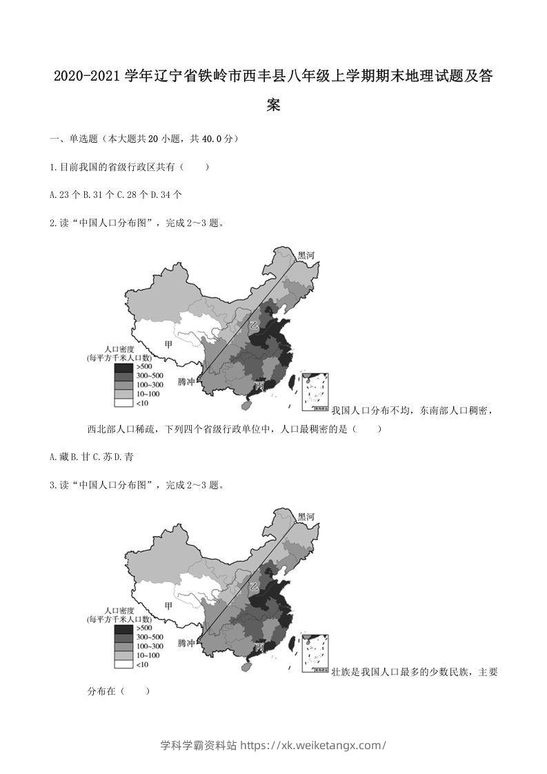 2020-2021学年辽宁省铁岭市西丰县八年级上学期期末地理试题及答案(Word版)-学科学霸资料站