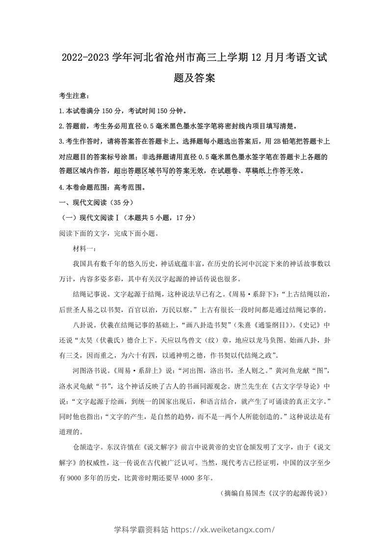 2022-2023学年河北省沧州市高三上学期12月月考语文试题及答案(Word版)-学科学霸资料站