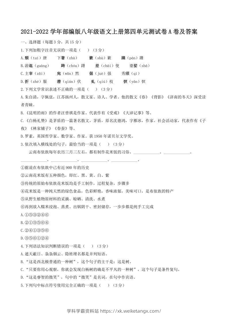 2021-2022学年部编版八年级语文上册第四单元测试卷A卷及答案(Word版)-学科学霸资料站