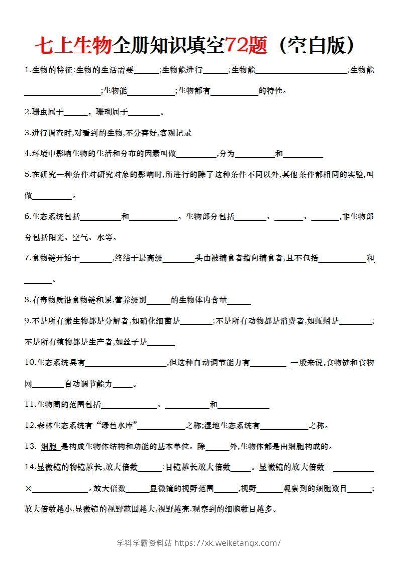 七上生物全册知识点填空72题（空白）-学科学霸资料站