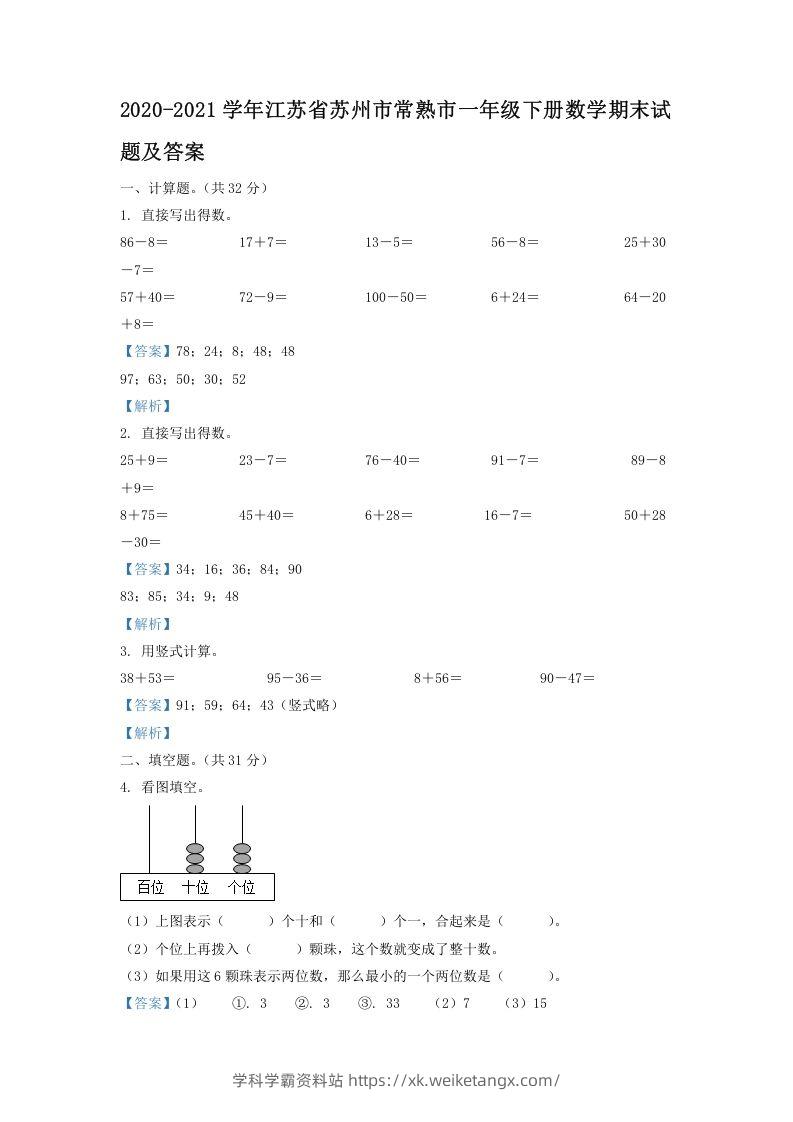 2020-2021学年江苏省苏州市常熟市一年级下册数学期末试题及答案(Word版)-学科学霸资料站