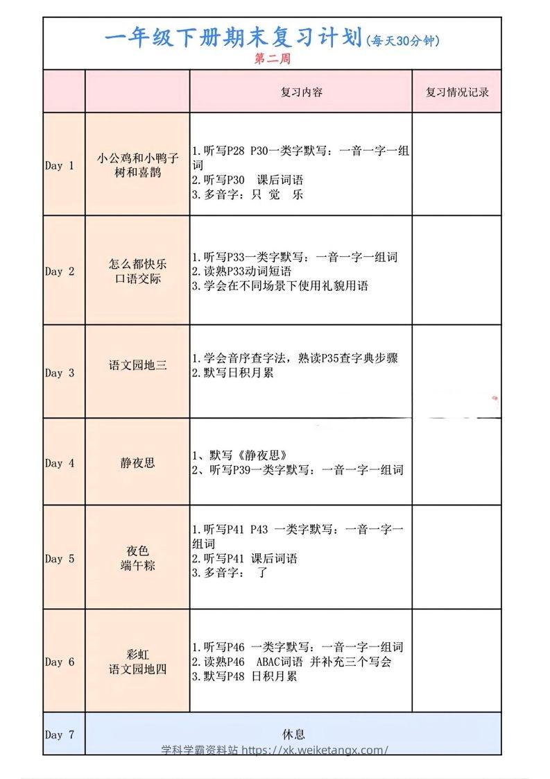 图片[2]-一下语文复习计划表-学科学霸资料站