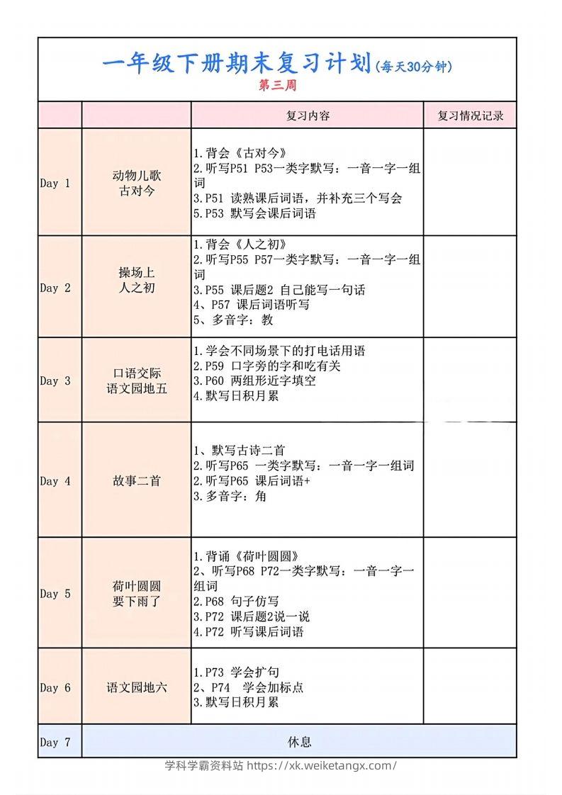 图片[3]-一下语文复习计划表-学科学霸资料站