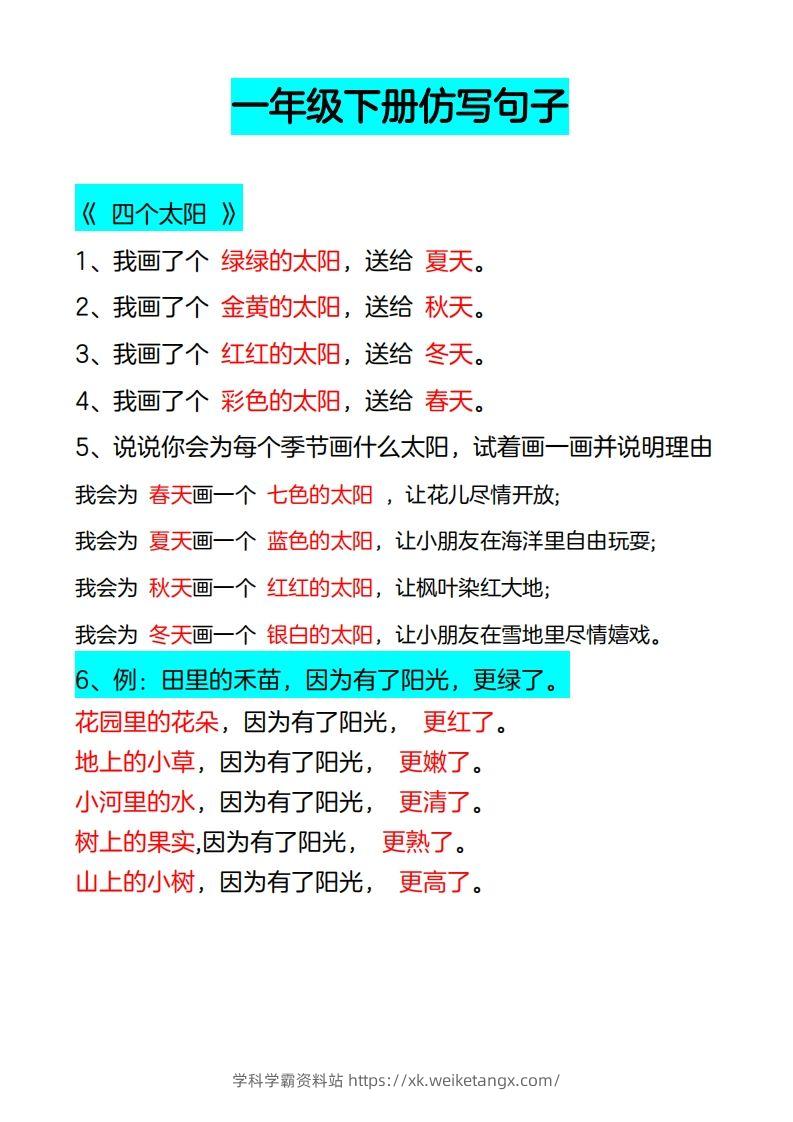 4_一年级下册仿写句子-学科学霸资料站