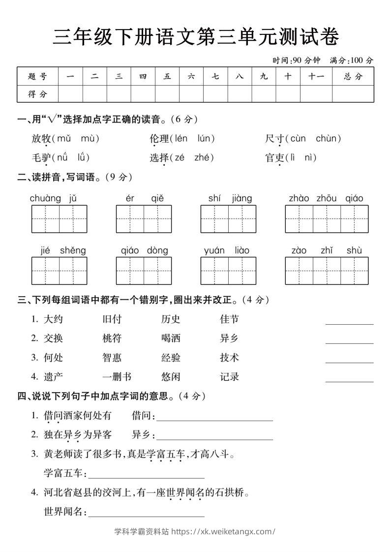 3下语文【第三单元】测试卷-学科学霸资料站