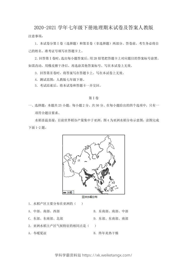 2020-2021学年七年级下册地理期末试卷及答案人教版(Word版)-学科学霸资料站