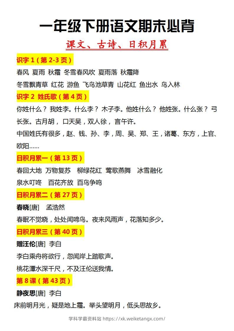 【期末必背】一下期末复习-学科学霸资料站