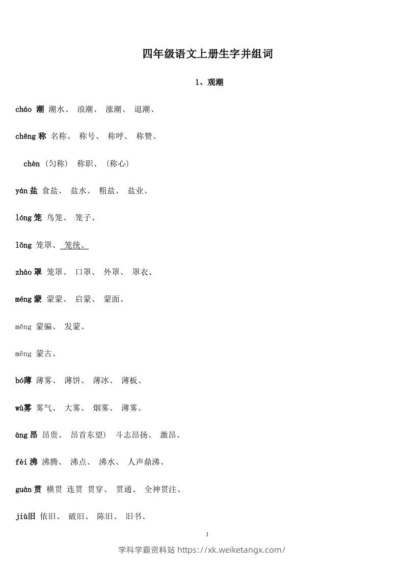 四年级语文上册生字并组词-学科学霸资料站