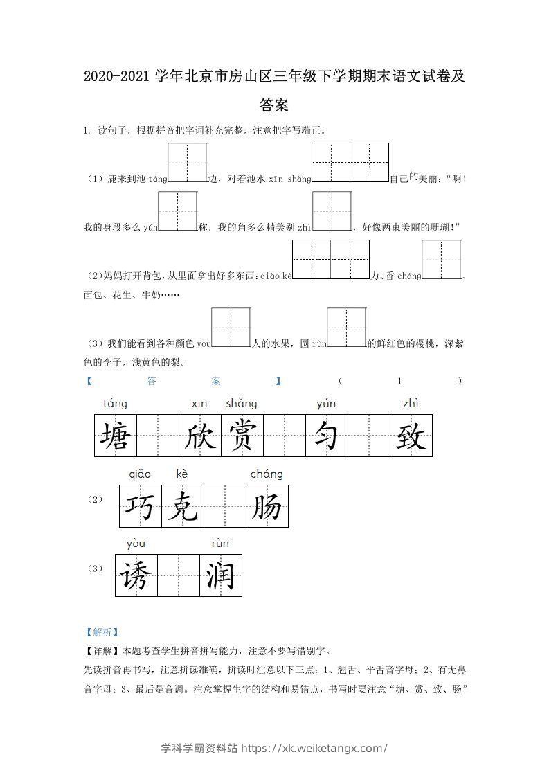 2020-2021学年北京市房山区三年级下学期期末语文试卷及答案(Word版)-学科学霸资料站