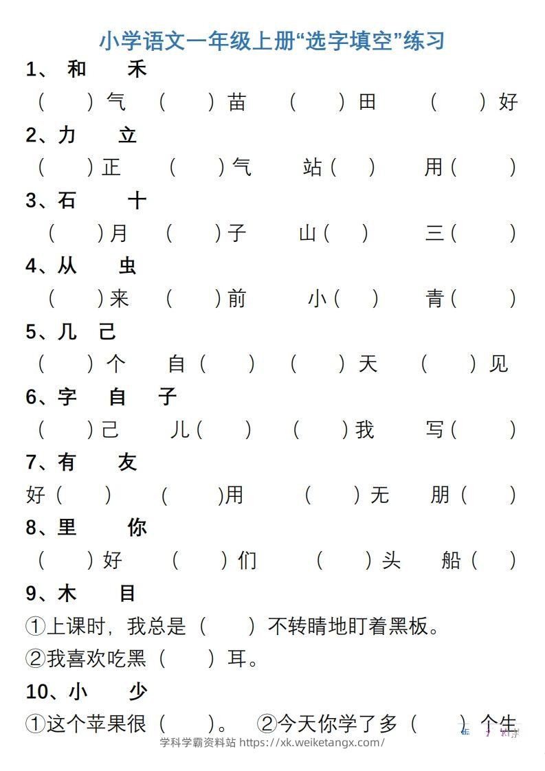 小学语文一年级上册“选字填空”练习-学科学霸资料站