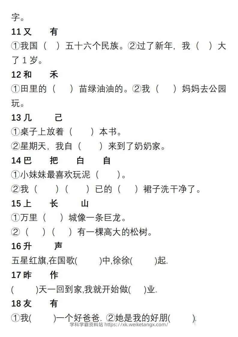 图片[2]-小学语文一年级上册“选字填空”练习-学科学霸资料站