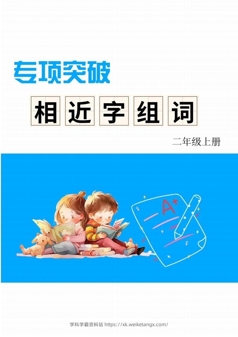 二年级上册语文相近字组词专项(练习)-学科学霸资料站