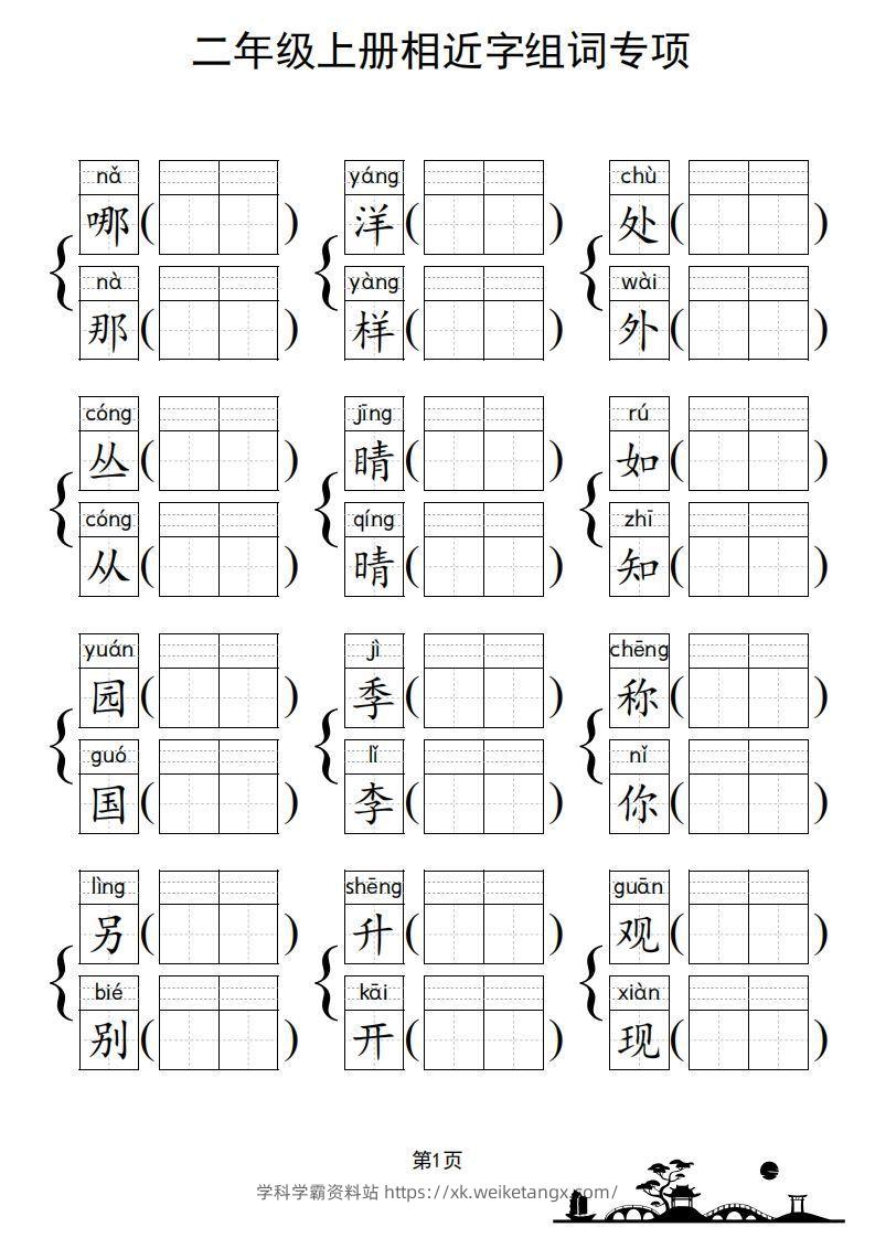 图片[2]-二年级上册语文相近字组词专项(练习)-学科学霸资料站