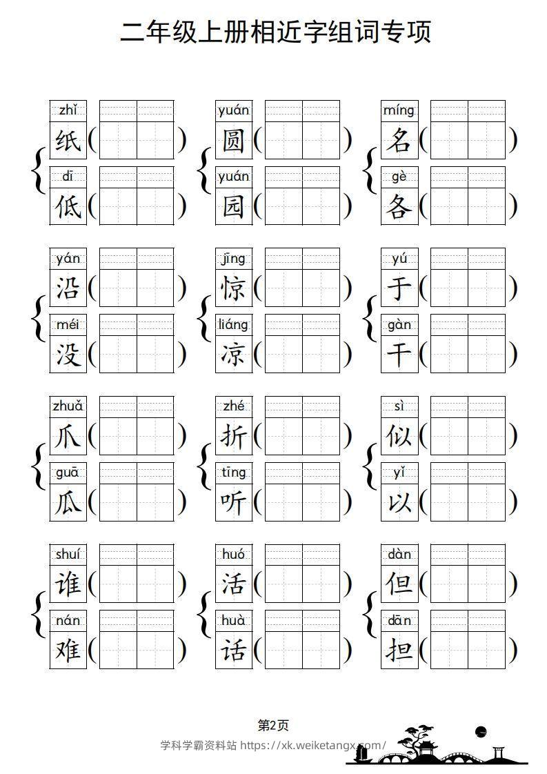 图片[3]-二年级上册语文相近字组词专项(练习)-学科学霸资料站