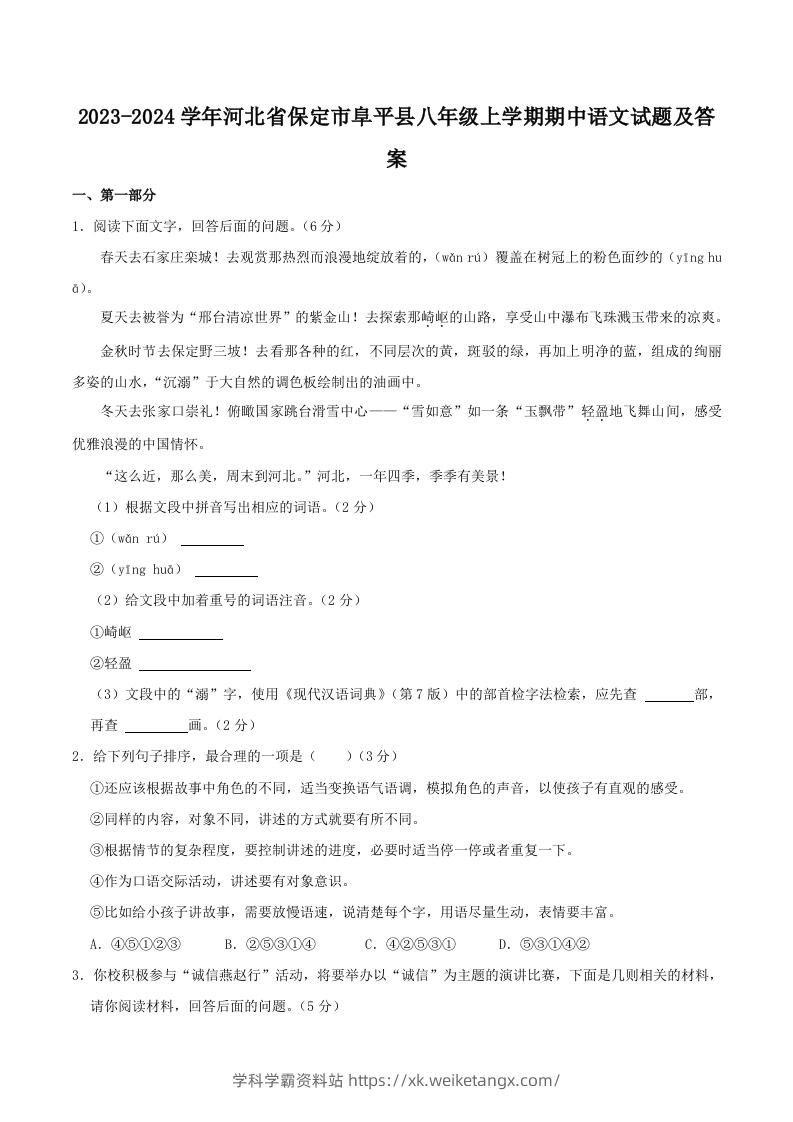 2023-2024学年河北省保定市阜平县八年级上学期期中语文试题及答案(Word版)-学科学霸资料站