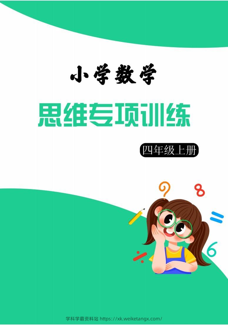 【四上数学】思维强化周训练-学科学霸资料站