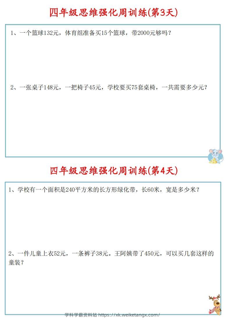 图片[3]-【四上数学】思维强化周训练-学科学霸资料站