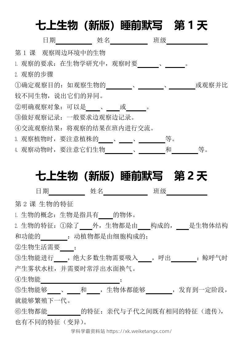 2024版七上生物睡前默写（空白练习版）-学科学霸资料站