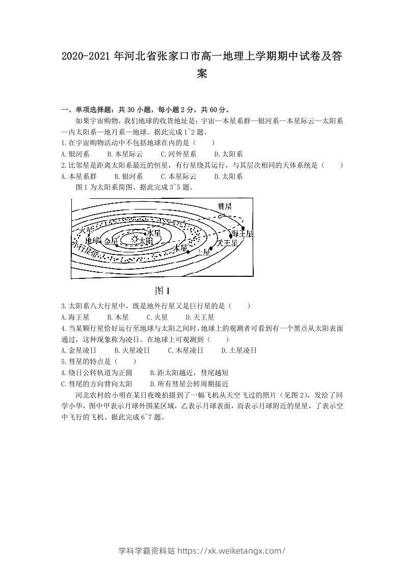 2020-2021年河北省张家口市高一地理上学期期中试卷及答案(Word版)-学科学霸资料站