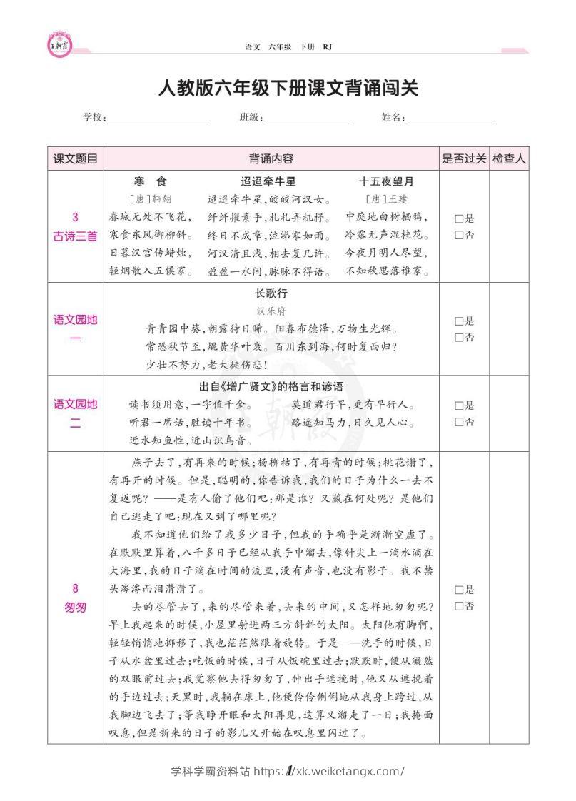 六年级语文下册课文背诵闯关-学科学霸资料站