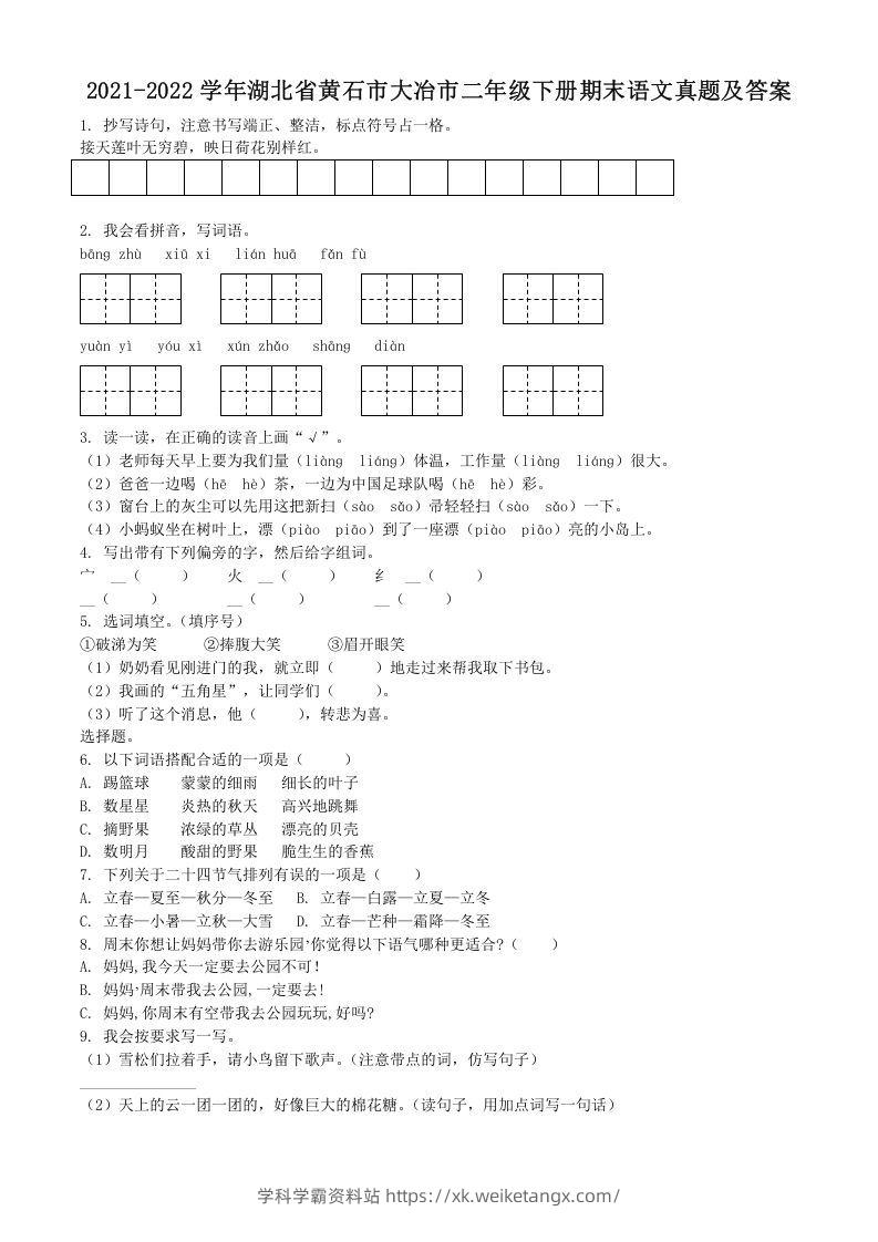 2021-2022学年湖北省黄石市大冶市二年级下册期末语文真题及答案(Word版)-学科学霸资料站