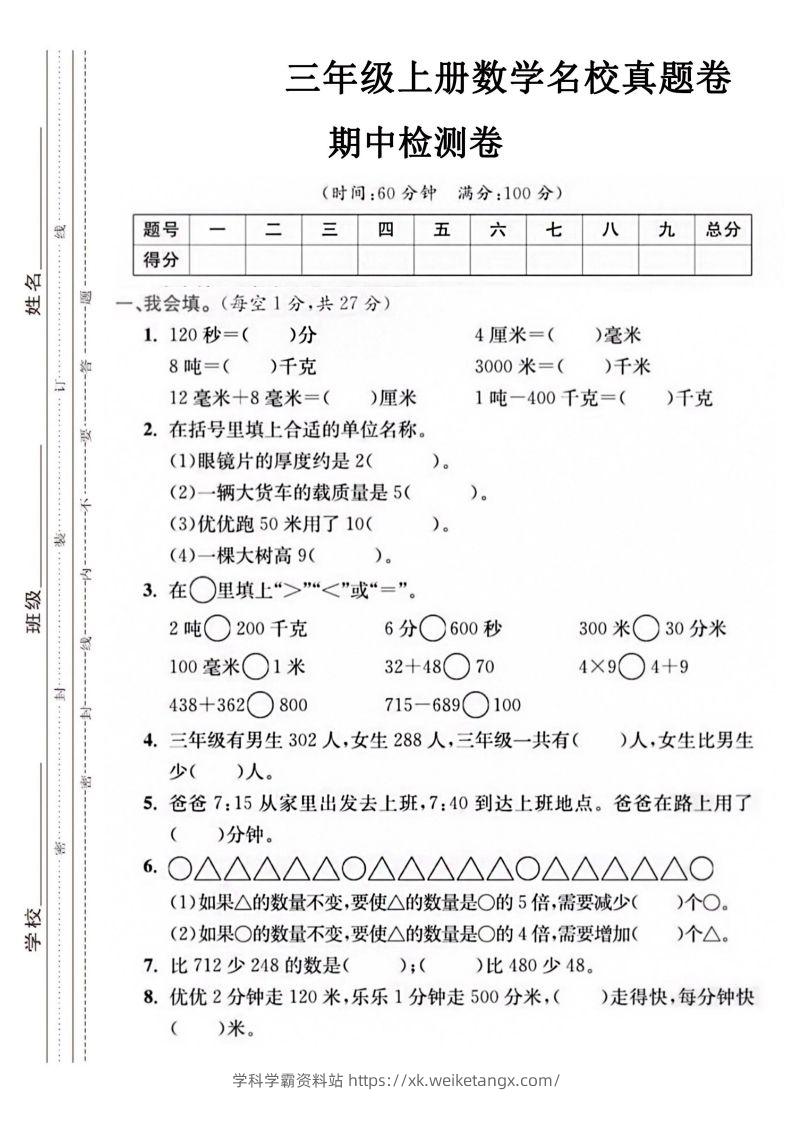 【三年级上册】数学期中名校真题测试卷-学科学霸资料站