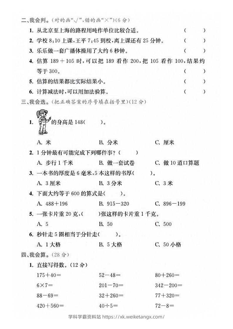 图片[3]-【三年级上册】数学期中名校真题测试卷-学科学霸资料站
