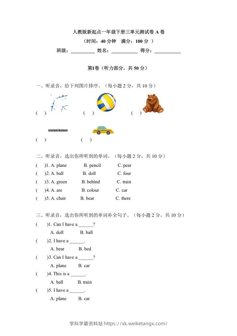 一年级英语下册三单元测试卷-Unit3toysA卷（含答案）-学科学霸资料站