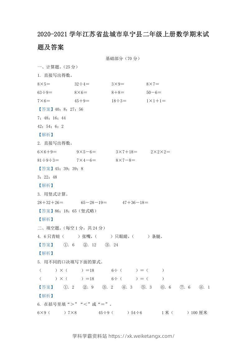 2020-2021学年江苏省盐城市阜宁县二年级上册数学期末试题及答案(Word版)-学科学霸资料站