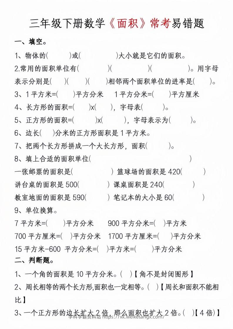 图片[3]-三年级下册数学周长面积专项练习-学科学霸资料站