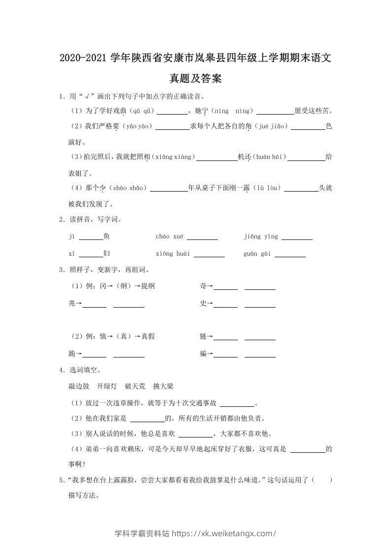 2020-2021学年陕西省安康市岚皋县四年级上学期期末语文真题及答案(Word版)-学科学霸资料站