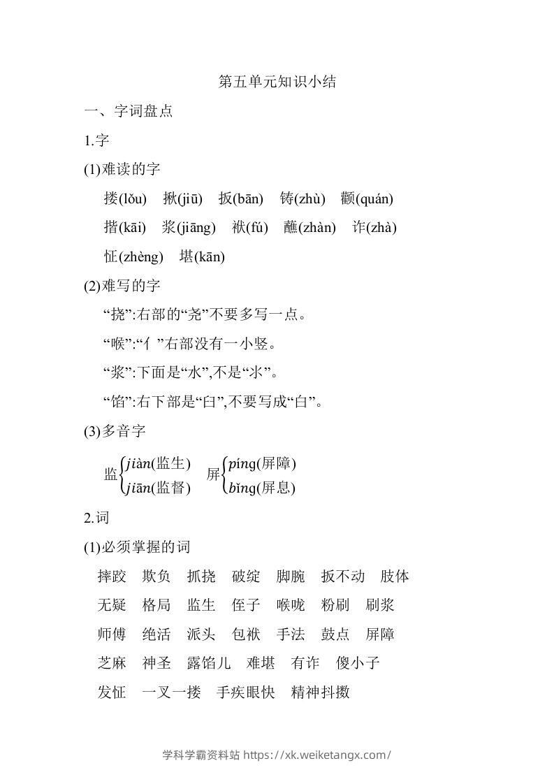 五年级语文下册04.第五单元知识小结（部编版）-学科学霸资料站