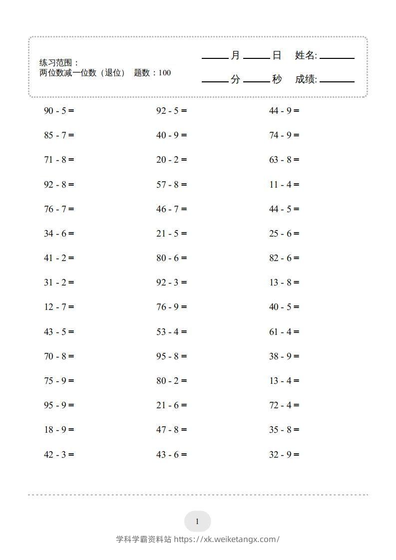 一年级数学下册(两位数减一位数（退位）1000题（人教版）-学科学霸资料站