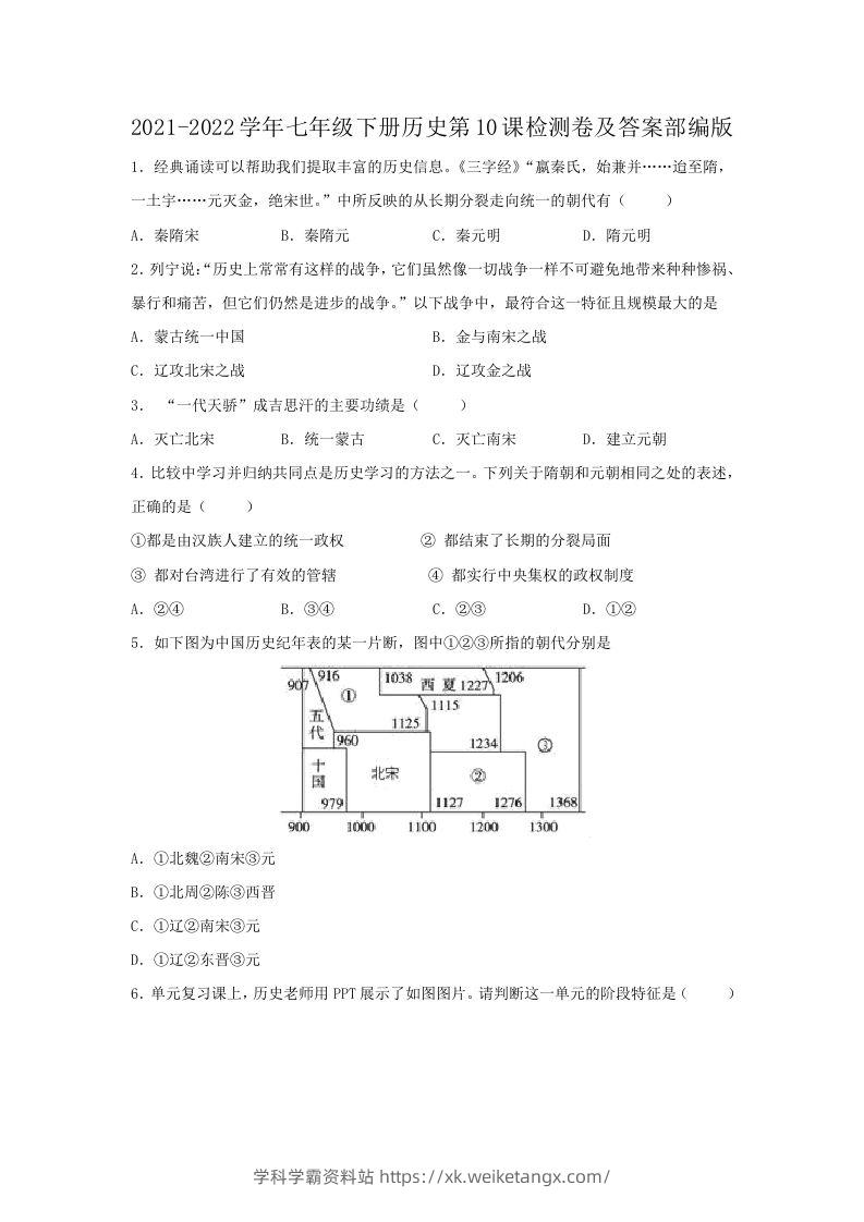 2021-2022学年七年级下册历史第10课检测卷及答案部编版(Word版)-学科学霸资料站