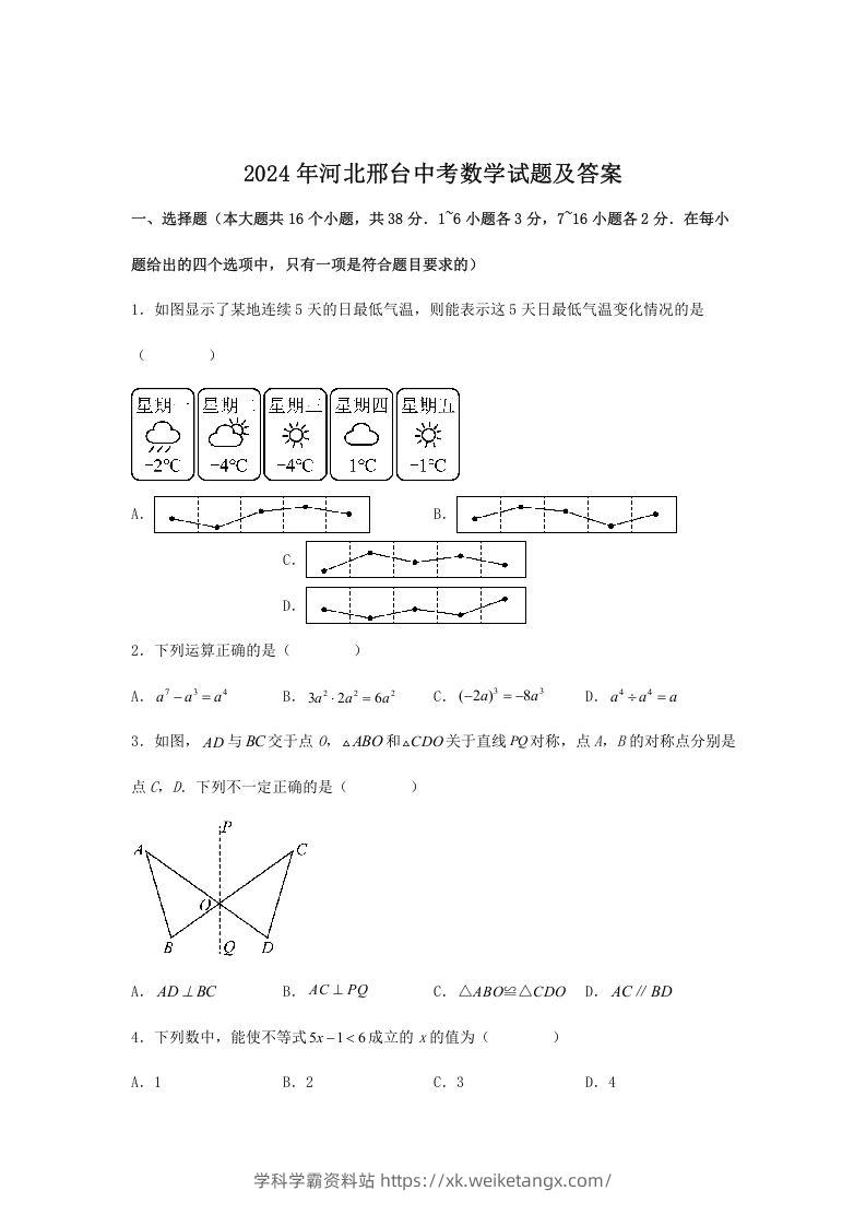 2024年河北邢台中考数学试题及答案(Word版)-学科学霸资料站